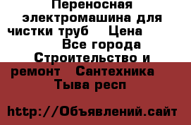 Переносная электромашина для чистки труб  › Цена ­ 13 017 - Все города Строительство и ремонт » Сантехника   . Тыва респ.